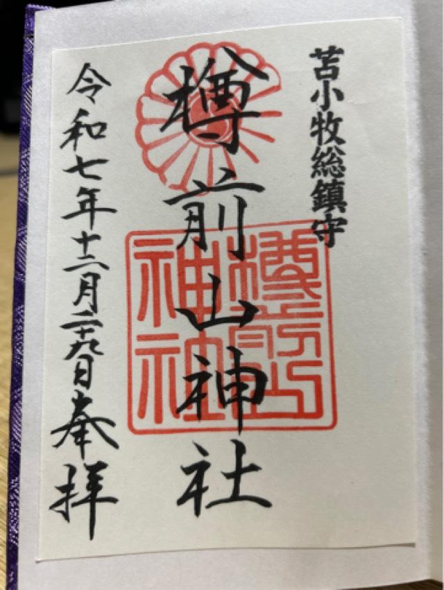樽前山神社の御朱印1