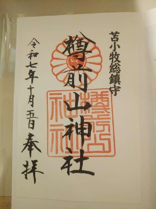樽前山神社の御朱印3