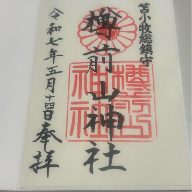 樽前山神社の御朱印1