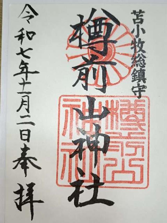 樽前山神社の御朱印2