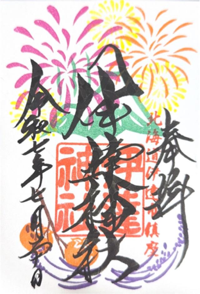 伊達神社の御朱印9