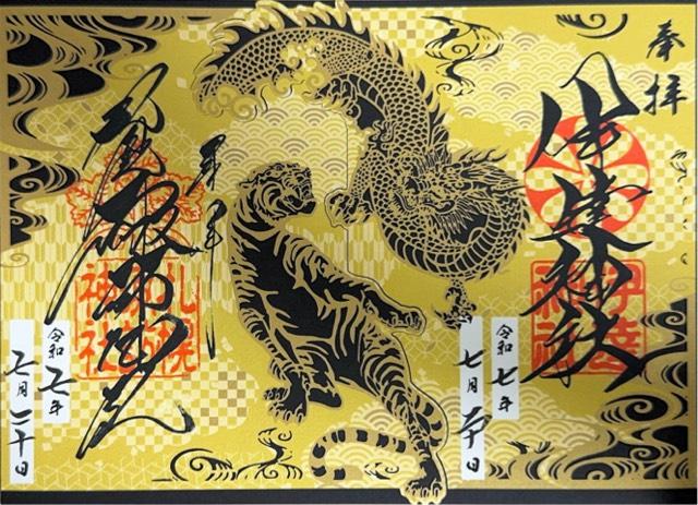 伊達神社の御朱印10