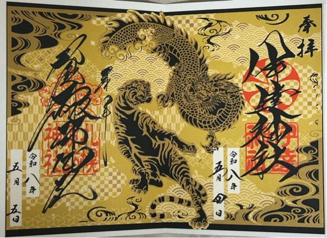 伊達神社の御朱印5