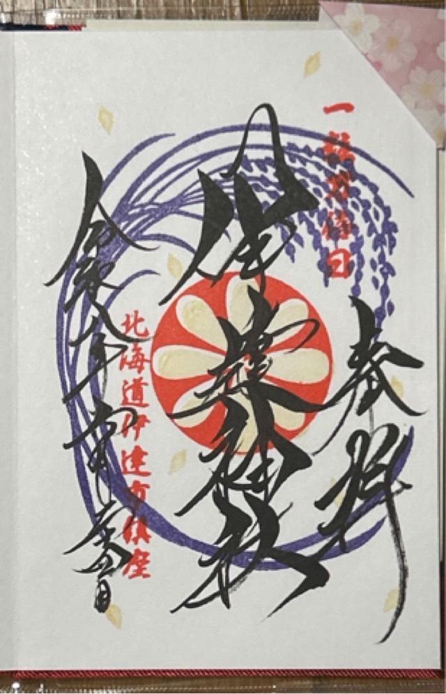 北海道伊達市末永町24番地1 伊達神社の御朱印