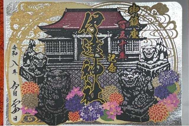 北海道伊達市末永町24番地1 伊達神社の御朱印