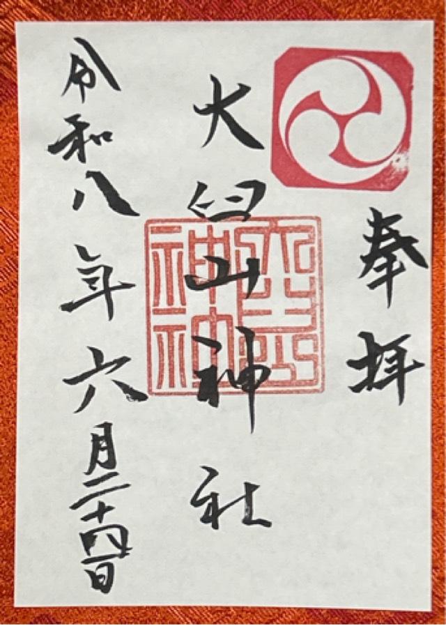 北海道伊達市有珠町39番地 大臼山神社の御朱印