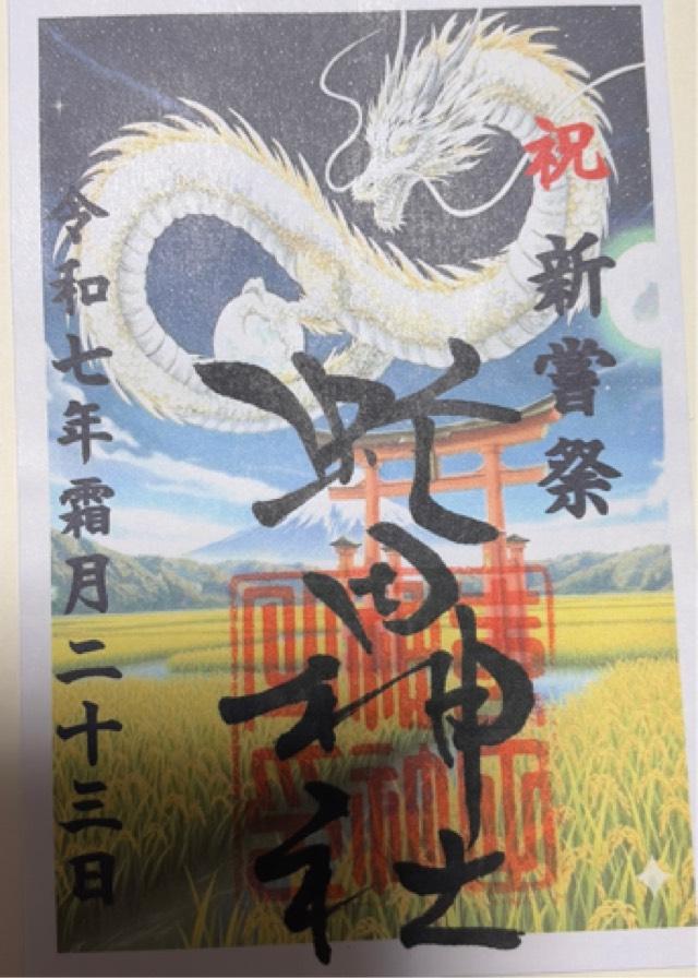 虻田神社の御朱印2