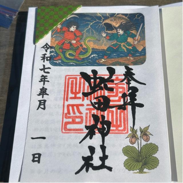虻田神社の御朱印1