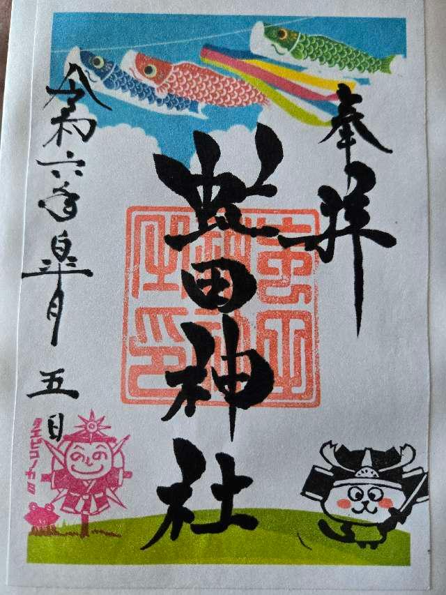 虻田神社の御朱印4