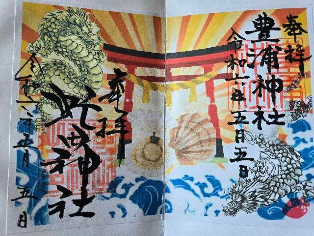 虻田神社の御朱印3