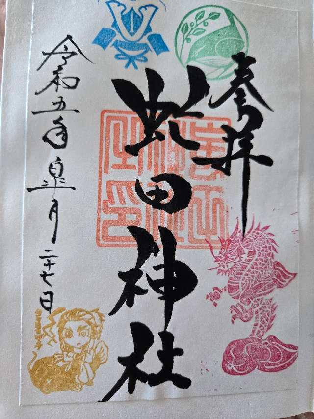 虻田神社の御朱印2