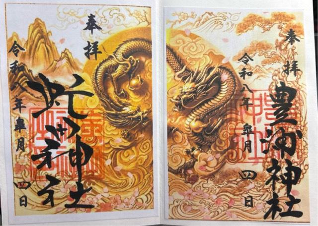 虻田神社の御朱印1