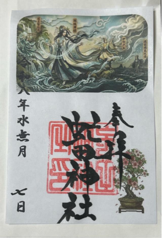 北海道虻田郡洞爺湖町字青葉町54番地 虻田神社の御朱印