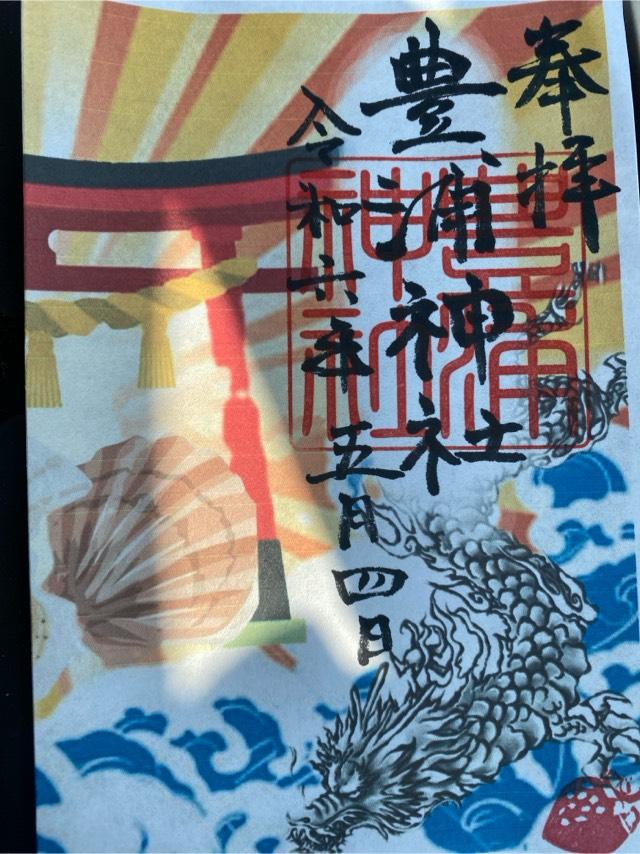 豊浦神社の御朱印6