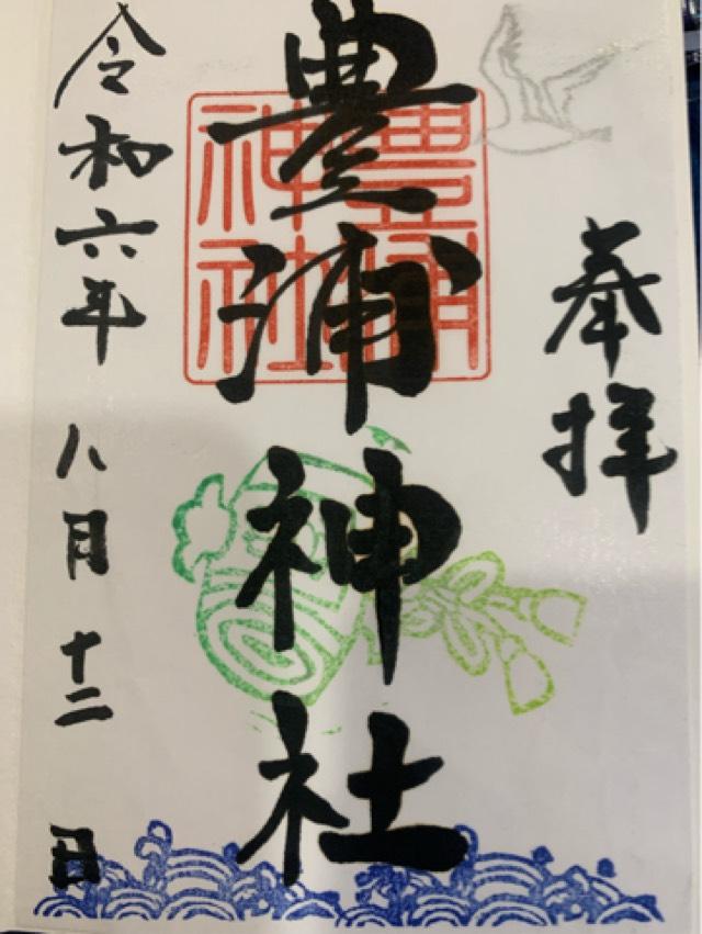 豊浦神社の御朱印3