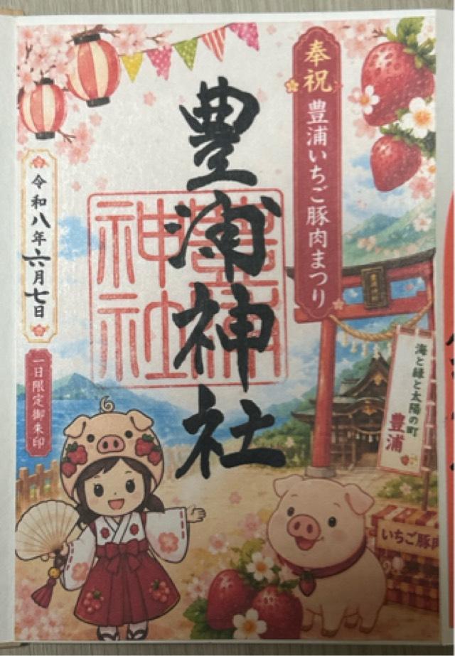 北海道虻田郡豊浦町字海岸町25番地 豊浦神社の御朱印