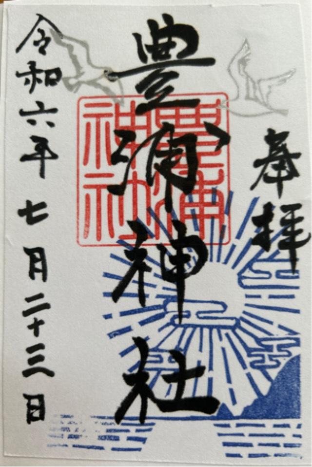 豊浦神社の御朱印4