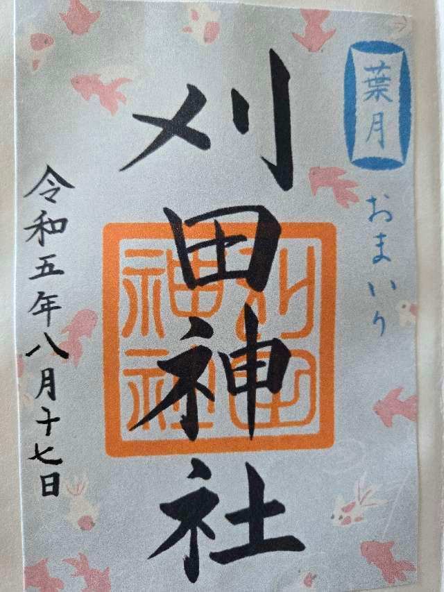 刈田神社の御朱印6