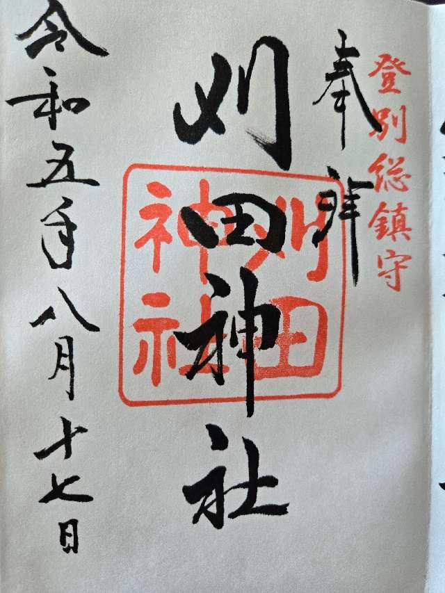 刈田神社の御朱印5