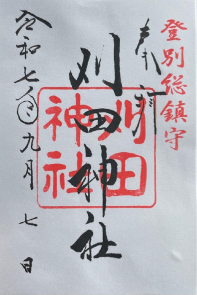 刈田神社の御朱印2