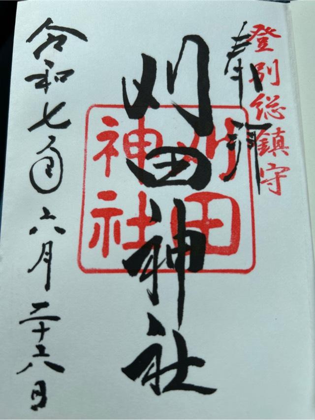 刈田神社の御朱印3