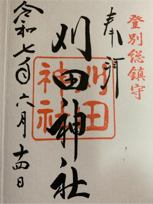 刈田神社の御朱印4