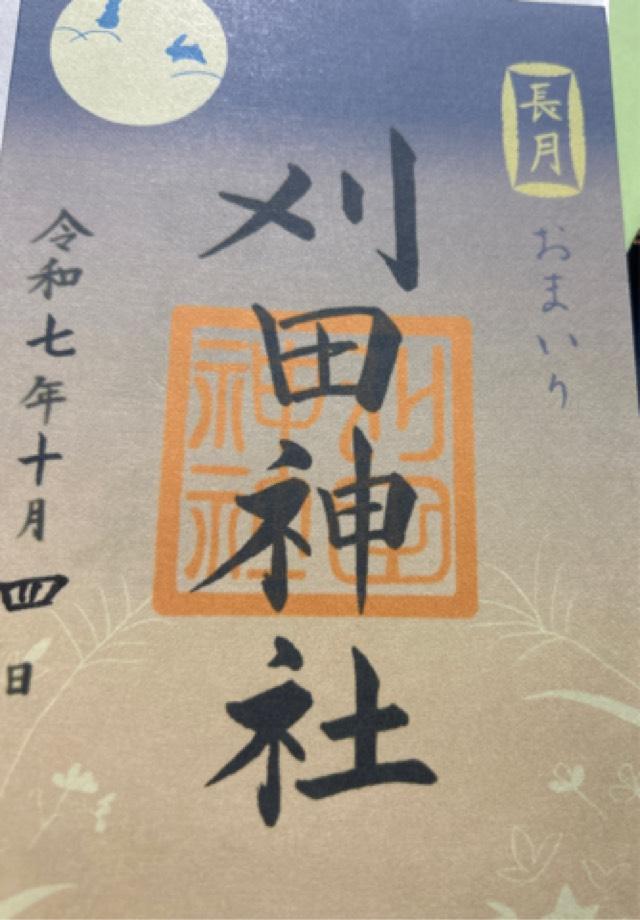 刈田神社の御朱印1