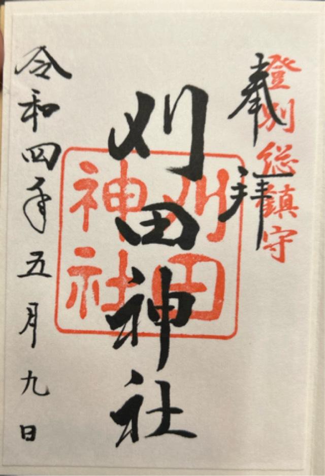 北海道登別市中央町6丁目24番地1 刈田神社の御朱印