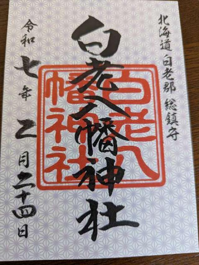 白老八幡神社の御朱印6
