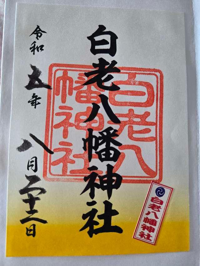 白老八幡神社の御朱印5