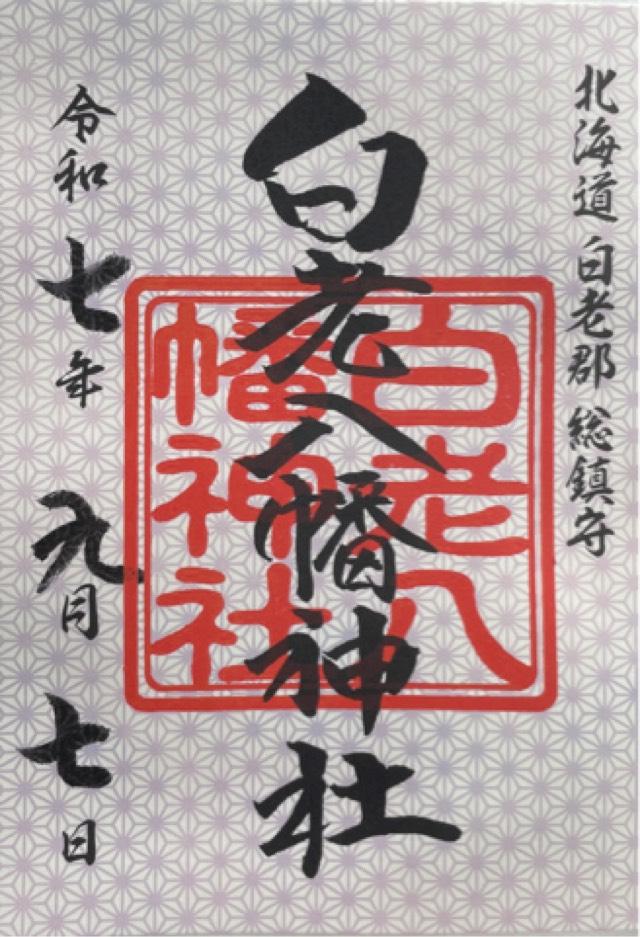白老八幡神社の御朱印1