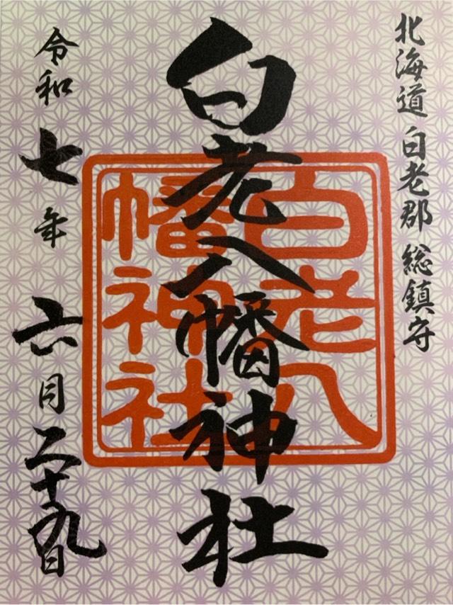白老八幡神社の御朱印3