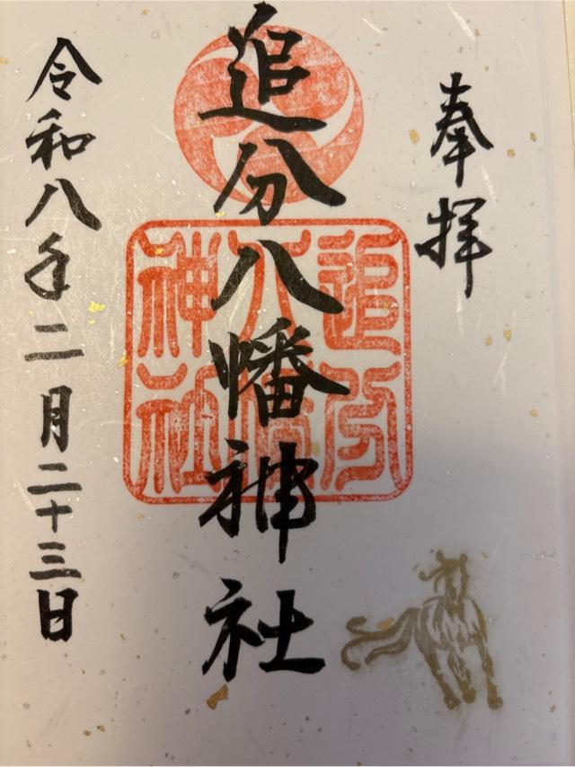 追分八幡神社の御朱印1