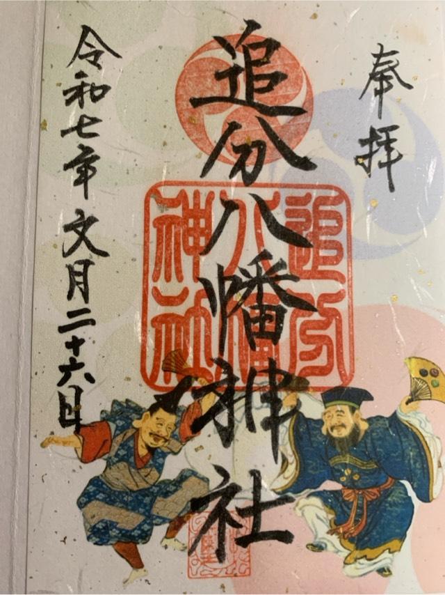 追分八幡神社の御朱印5
