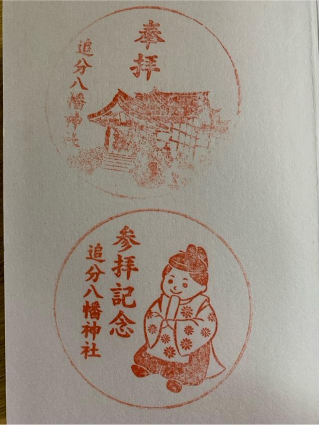 追分八幡神社の御朱印4