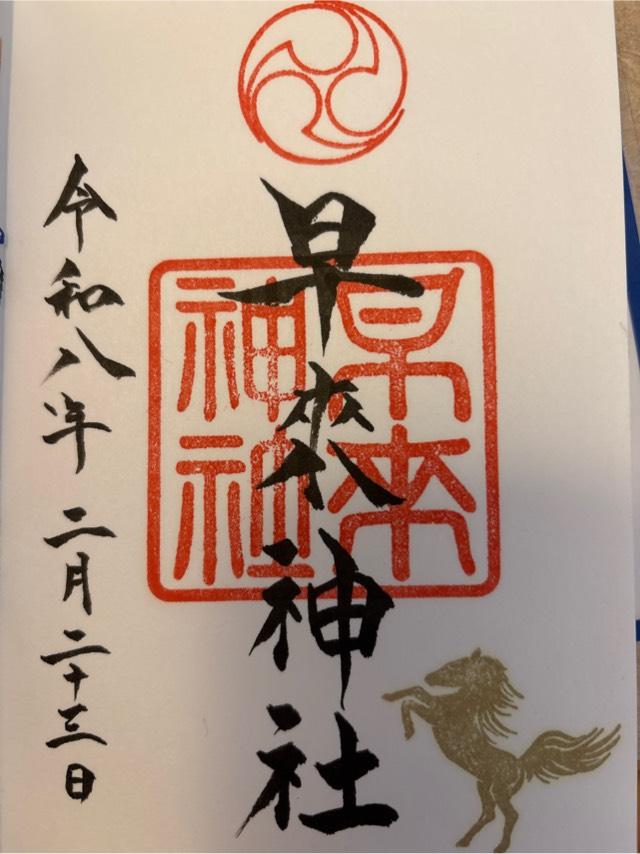 早来神社の御朱印1