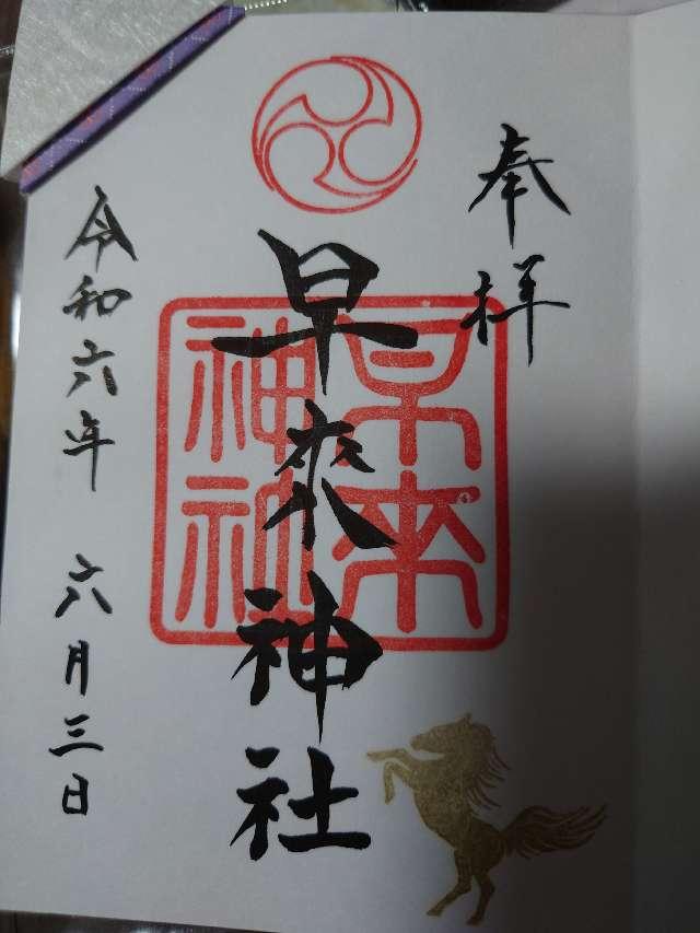 早来神社の御朱印3