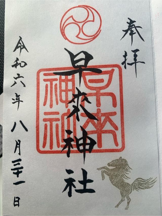 早来神社の御朱印2