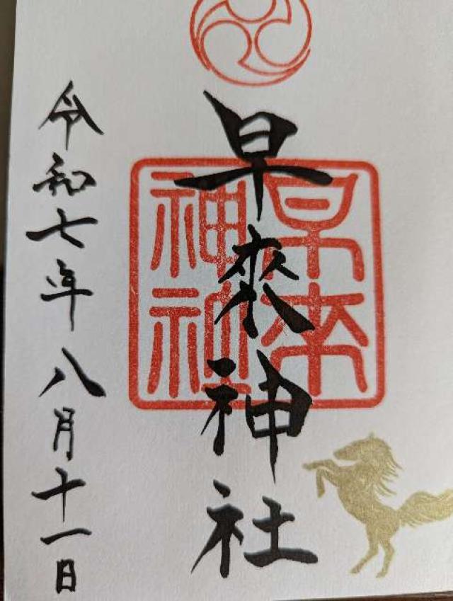 早来神社の御朱印1