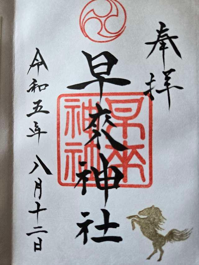 早来神社の御朱印1