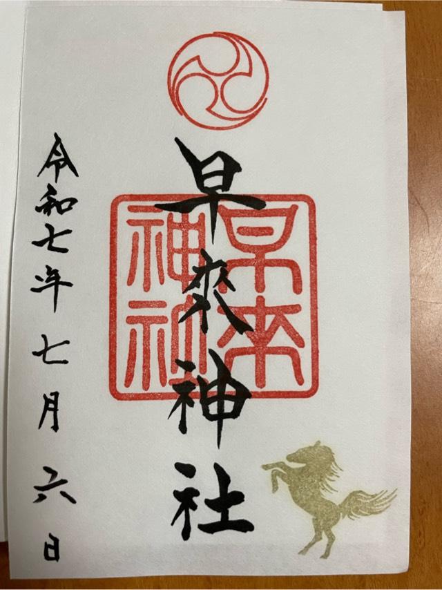 早来神社の御朱印3