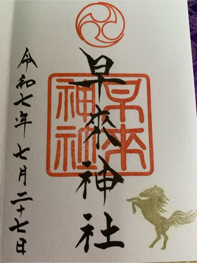 早来神社の御朱印2