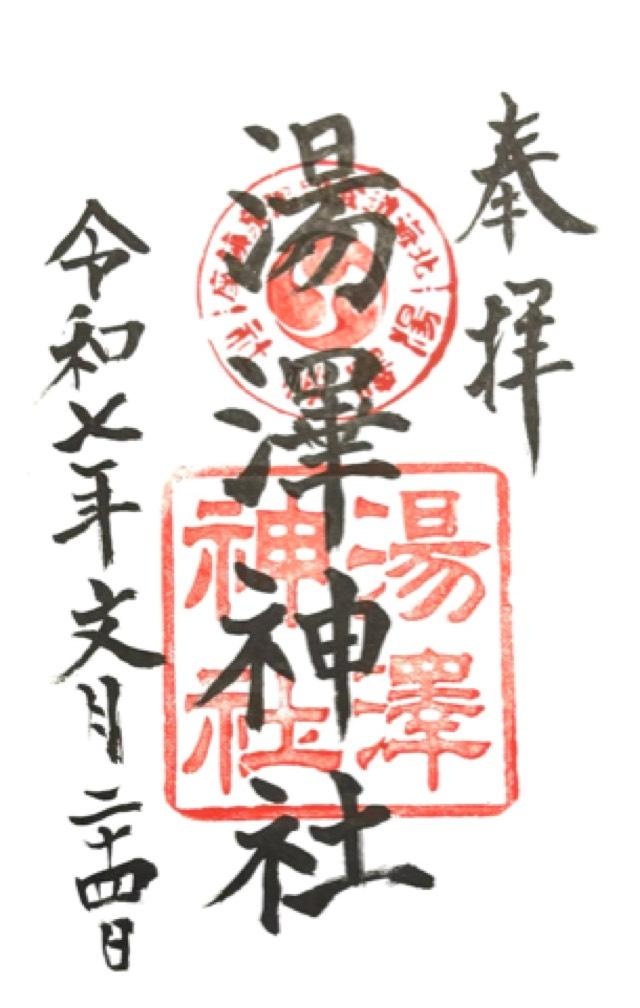 湯澤神社の御朱印2