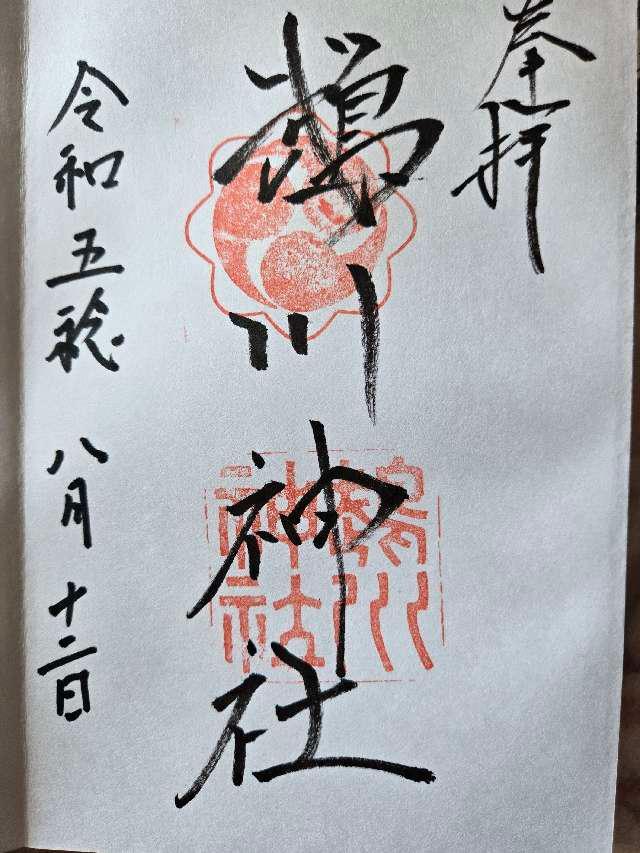 鵡川神社の御朱印3