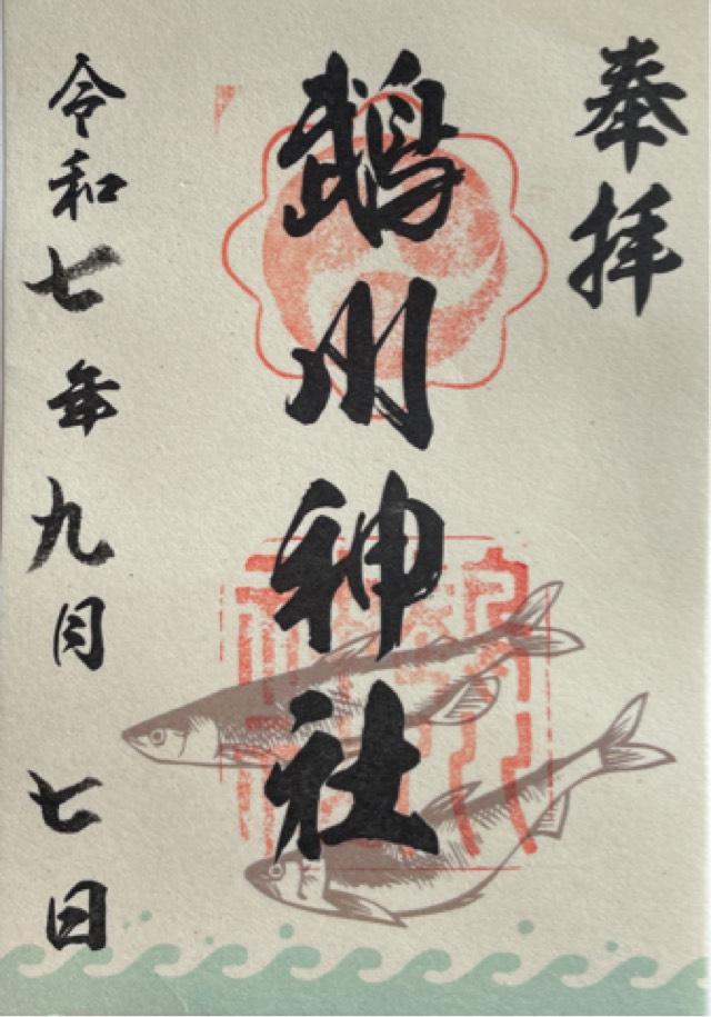 鵡川神社の御朱印1