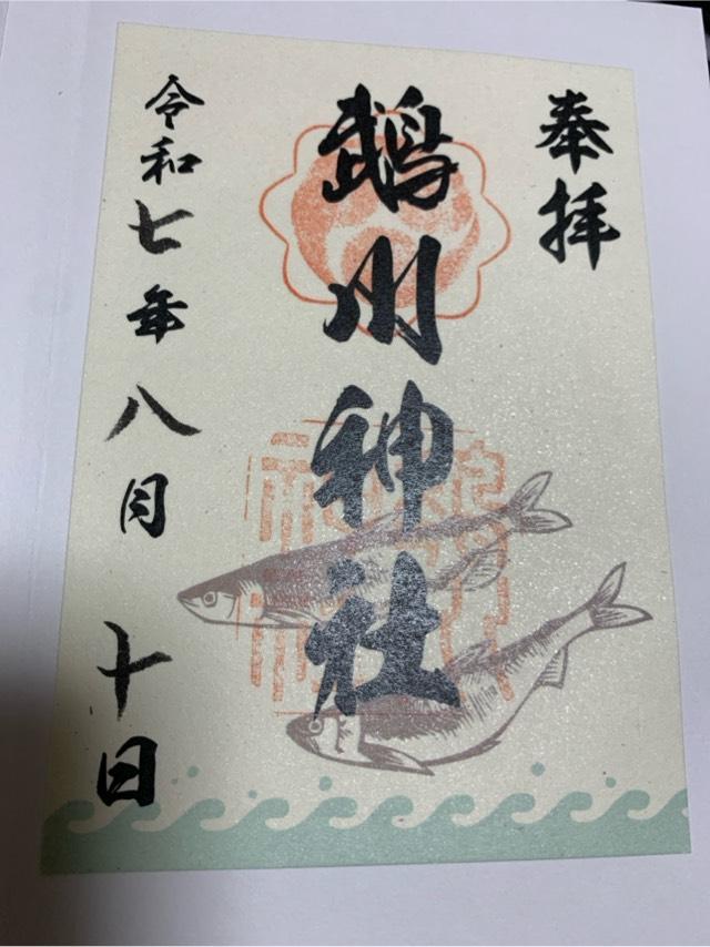 鵡川神社の御朱印2