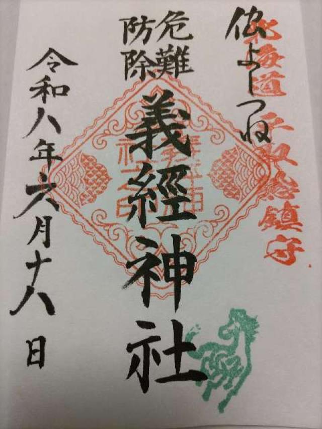 義經神社の御朱印1