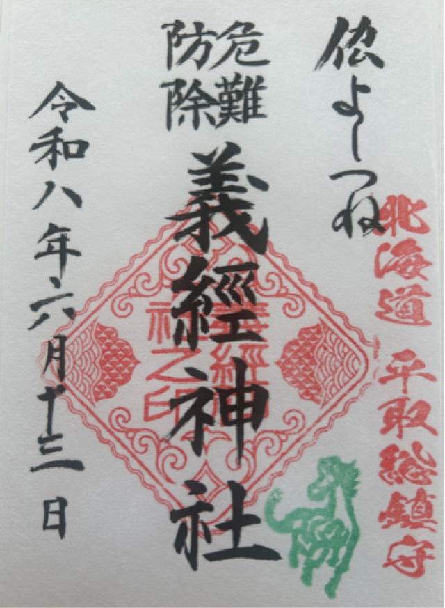 義經神社の御朱印1