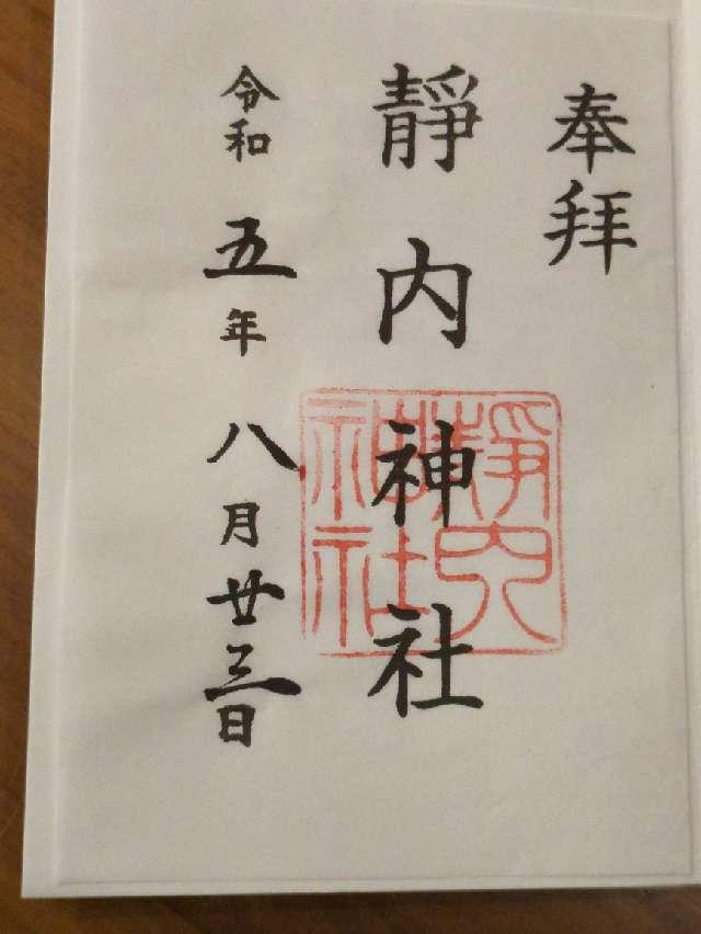 靜内神社の御朱印4