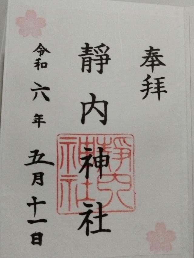 靜内神社の御朱印3